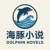 海豚小說