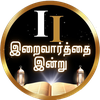Iraivarthai Indru-Tamil Bible