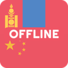Mongolian Chinese Dictionary