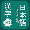 N3 Kanji