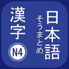 N4 Kanji