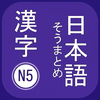 N5 Kanji