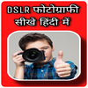 Photography Course In Hindi : 