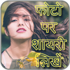 Photo Par Shayari Likhe - फोटो