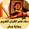 دعاء ختم القران برواية ورش