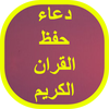 دعاء حفظ القران الكريم