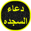 دعاء السجده