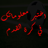 اختبر معلوماتك في كرة القدم