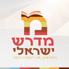 מדרש ישראלי