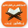 الاعجاز العلمي القرآن بدون نت