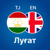 Луғати Англисӣ - Тоҷикӣ
