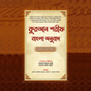 কুরআন শরীফ বাংলা অনুবাদ Quran