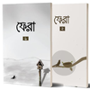 ফেরা ১ ও ২ একসাথে Fera pdf