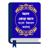 আল কুরআন বাংলা উচ্চারণ অর্থসহ