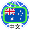 Australia Chinese Radio 澳洲中文电台