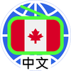 Canada Chinese Radio 加拿大中文電台