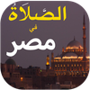الصلاة في مصر الأوقات و الآذان