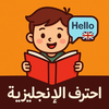 احترف الإنجليزية
