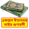 একজন ঈমানদার দাঈর গুণাবলী বই