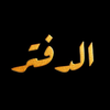 ElDafttar-الدفتر