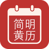 简明黄历:无广告,查农历,吉凶,节气,八字,生肖,姻缘