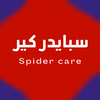 سبايدر كير | Spider Care