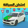 Code Route Algerie تعليم سياقة