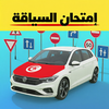 Code Route tunisie تعليم سياقة