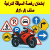 Siya9ati Moto Permis A سياقتي