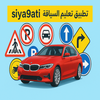 Siya9ati Permis B سياقتي سيارة