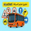 تعليم سياقتي الحافلة Permis D
