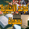 قواعد الانجليزية بسهولة