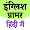 ENGLISH GRAMMAR IN HINDI