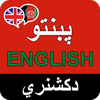 English to Pashto Dictionary
