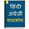 English to Hindi dictionary