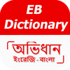 ইংরেজি থেকে বাংলা ডিকশনারি