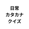 日常カタカナクイズ: カタカナ語を学ぶ