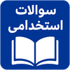 نمونه سوالات آزمون استخدامی