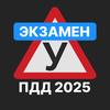 Экзамен ПДД 2025: Билеты ГИБДД