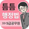 틈틈행정법-9급 (기출문제+해설, 공무원 잠금화면공부)