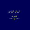 قورئان خوێندنەوە بە کوردی نوسی