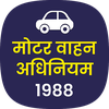 मोटर वाहन अधिनियम 1988 MVA ACT