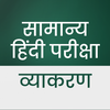 Samanya Hindi Vyakaran & Quiz