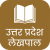 उत्तर प्रदेश राजस्व लेखपाल 25