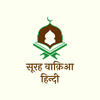 Surah Waqiah in Hindi