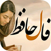فال حافظ با اثر انگشت | آفلاین