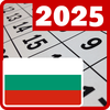 Календар България 2025