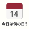 今日は何の日？ : on this day