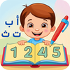 تعليم الأطفال الحروف والأرقام