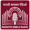 Marathi Bible Radio (मराठी)